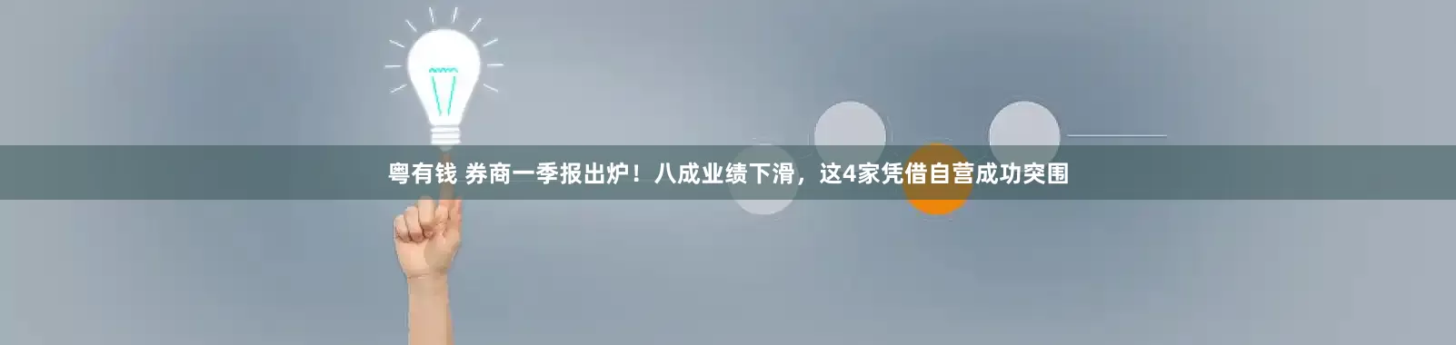 粤有钱 券商一季报出炉！八成业绩下滑，这4家凭借自营成功突围