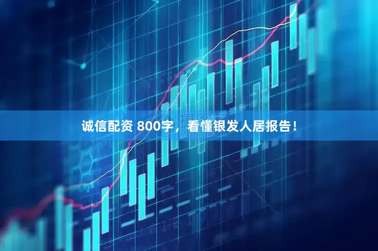诚信配资 800字，看懂银发人居报告！