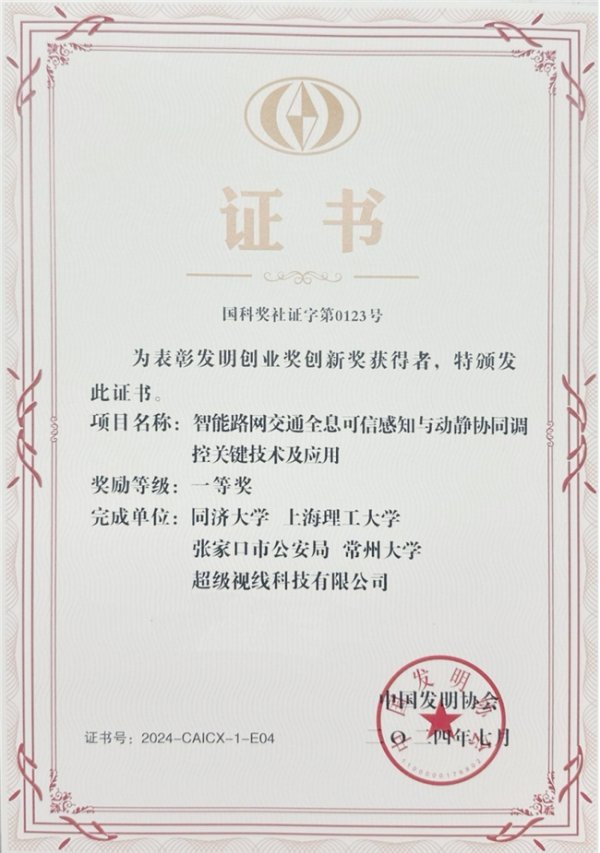 亿腾证券 超级视线（Super Vision）荣获中国发明协会发明创业奖“创新奖”一等奖