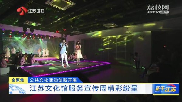 明道配资 全聚焦│江苏文化馆服务宣传周精彩纷呈