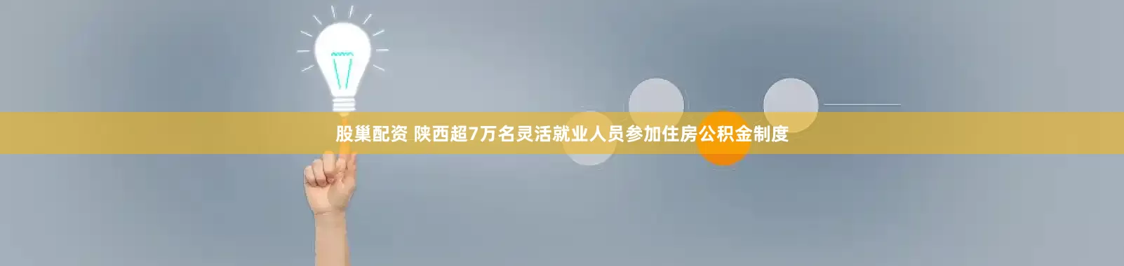 股巢配资 陕西超7万名灵活就业人员参加住房公积金制度