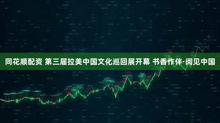 同花顺配资 第三届拉美中国文化巡回展开幕 书香作伴·阅见中国