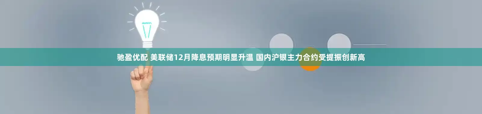 驰盈优配 美联储12月降息预期明显升温 国内沪银主力合约受提振创新高