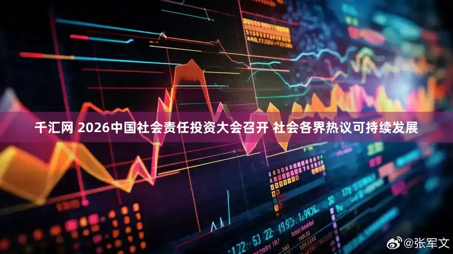千汇网 2026中国社会责任投资大会召开 社会各界热议可持续发展